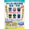 3月9日・10日 イオンレイクタウンで「かんさい魅力物語 鉄道×万博」開催