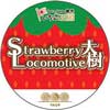3月9日〜11日 東武「Strawberry Locomotive 大樹」を運転
