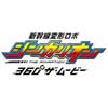 2019年3月9日〜2020年3月23日 鉄道博物館に「新幹線変形ロボ シンカリオン 360°ザ・ムービー」が期間限定で登場