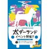 3月10日 IRいしかわ鉄道「津幡駅 犬（ワン）ダーランド」開催