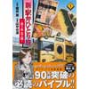 新・駅弁ひとり旅