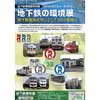 3月12日〜4月21日 地下鉄博物館で特別展「地下鉄の環境展〜地下鉄車両を中心として3Rの取組み〜」開催