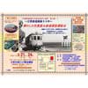 3月21日〜24日 「江若鉄道廃線 50年写真展＆鉄道模型運転会」開催