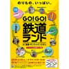  池袋サンシャインシティで「GO！GO！鉄道ランド」開催