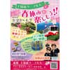 3月23日〜4月7日 「十国峠ケーブルカーで春休みを楽しもう！」開催