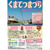 3月23日・24日 「くまてつまつり2019春」開催