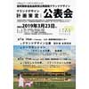 3月23日 「高森駅周辺再開発グランドデザイン計画策定公表会」開催