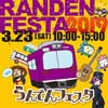 3月23日  嵐電「らんでんフェスタ2019」開催