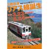 3月23日・24日 「三陸鉄道リアス線 誕生記念イベント」開催