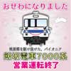 3月30日・31日 福島交通飯坂線，「7101号車+7202号車」ラストラン実施