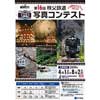 4月1日〜8月2日 「第16回秩父鉄道写真コンテスト」作品募集