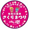 4月6日・7日 東武，「鬼怒川温泉さくらまつり」との連携イベントを実施