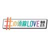4月13日〜8月31日 京王，井の頭線の沿線動画を募集する「＃の頭線LOVE動画」キャンペーン実施