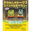 4月18日〜5月12日 原鉄道模型博物館「きかんしゃトーマス スペシャルギャラリー 2019 in Spring」開催