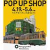 4月19日〜5月6日 鹿児島市交通局「マルヤガーデンズ×鹿児島ロフト×鹿児島市交通局 POP UP SHOP」開催