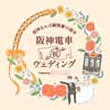  「阪神電車ウェディングProduced by 小さな結婚式」のカップルを募集