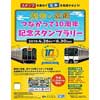 4月26日〜6月30日 「阪神×近鉄つながって10周年記念スタンプラリー」開催