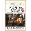 4月26日〜5月26日 金沢21世紀美術館で「黄金時代の鉄道展」開催