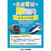 4月27日〜5月31日 「京成電鉄 駅巡りスタンプラリー」開催