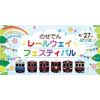4月27日 「のせでんレールウェイフェスティバル 2019 春」開催