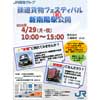 4月29日 「JR貨物グループ 鉄道貨物フェスティバル 新南陽駅初公開」開催
