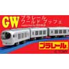 5月1日〜6日 新宿プリンスホテルで「ゴールデンウィーク プラレールワールドブッフェ supported by 西武鉄道」開催