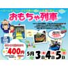 5月3日〜5日 京都丹後鉄道で「おもちゃ列車」運転