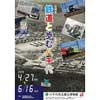  八千代市立郷土博物館で，第1回企画展「鉄道と歩む八千代」を開催