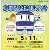 5月11日 「大阪モノレール 車両基地見学会」開催