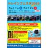 5月11日・12日 静岡鉄道長沼車庫で「トレインフェスタ2019連動イベント」開催