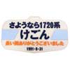 5月11日〜7月7日・7月10日〜9月1日 東武博物館で開館30周年記念テーマ展「平成の東武を彩ったヘッドマーク」開催