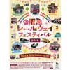 5月12日 阪急「春のレールウェイフェスティバル2019」開催