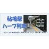  錦川鉄道で「秘境駅ハーフ列車」運転
