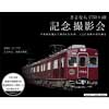 5月18日 能勢電鉄，「さよなら1753×4R記念撮影会」開催