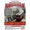 5月24日〜7月8日 原鉄道模型博物館で箱根登山鉄道共同企画「箱根登山電車100年展」開催