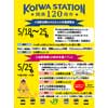 5月25日 JR東日本「小岩駅開業120周年記念イベント」開催