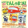 5月25日 「第13回 名鉄でんしゃまつり」開催