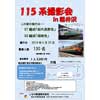5月25日 しなの鉄道で「115系撮影会 in 軽井沢 S7編成・S3編成」開催