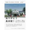 5月25日・26日 山形鉄道で「ありがとう長井駅！」イベント開催