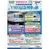 5月25日・26日出発 「横浜セントラルタウンフェスティバルY160記念列車の旅」発売