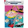 5月29日〜7月1日 三菱みなとみらい技術館で，企画展「はたらくのりものコレクション2019」開催