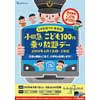 6月1日・2日 「小田急 こども100円乗り放題デー」を実施