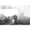 6月6日〜11日稲門鉄道研究会第5回写真展「鉄路の記憶2019」開催