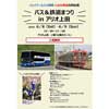 6月8日・9日 ジェイアールバス関東・しなの鉄道 共同企画「バス＆鉄道まつり in アリオ上田」開催