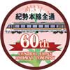 7月13日〜15日 JR東海，特急“紀勢本線全通60周年号”運転