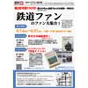 6月14日〜21日 伊丹市立図書館 ことば蔵で『祝！創刊700号！「鉄道ファン」のファン大集合』開催