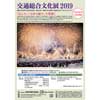 6月15日〜7月31日 「交通総合文化展2019」作品募集