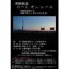 6月15日 「津軽鉄道バール・オン・レール」開催