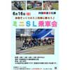 6月16日 四国鉄道文化館で「ミニSL乗車会」開催
