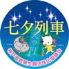 6月22日〜7月7日 神戸電鉄で「七夕列車」運転